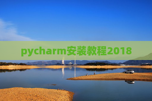 pycharm安装教程2018 pycharm安装教程2018